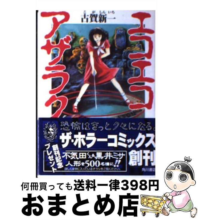 【中古】 エコエコアザラク（1） / 古賀 新一 / KADOKAWA [文庫]【宅配便出荷】画像
