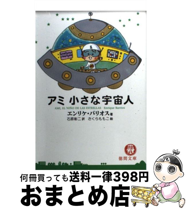 楽天市場】【中古】 アミ小さな宇宙人 / エンリケ・バリオス, さくら