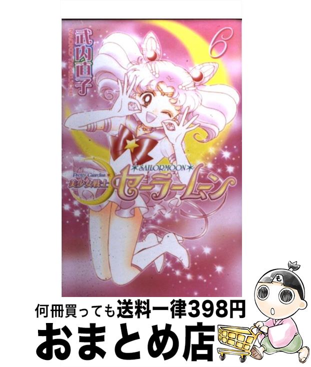 【中古】 美少女戦士セーラームーン新装版（6） / 武内 直子 / 講談社 [コミック]【宅配便出荷】画像