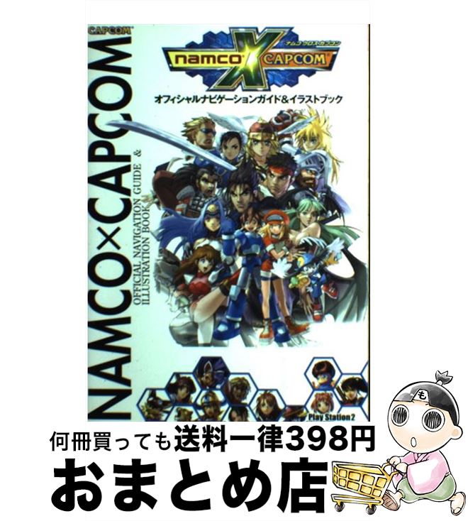 楽天市場 中古 ナムコクロスカプコンオフィシャルナビゲーションガイド イラストブック ｐｌａｙｓｔａｔｉｏｎ ２ カプコン カプコン 単行本 ソフトカバー 宅配便出荷 もったいない本舗 おまとめ店