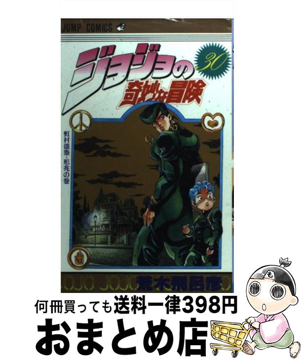 楽天市場】【中古】 ジョジョの奇妙な冒険 39 / 荒木 飛呂彦 / 集英社