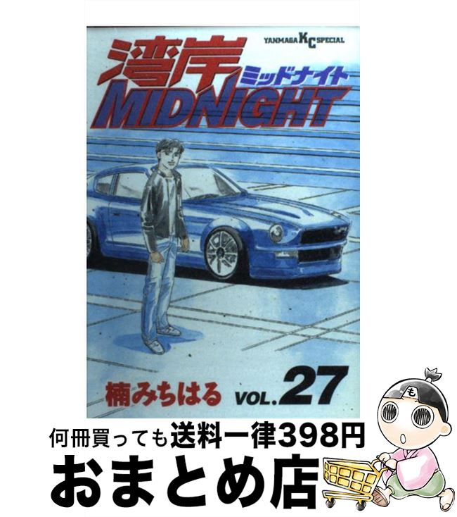 【中古】 湾岸MIDNIGHT 27 / 楠 みちはる / 講談社 [コミック]【宅配便出荷】画像