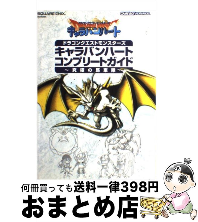 楽天市場 中古 ドラゴンクエストモンスターズキャラバンハートコンプリートガイド 究極の馬車隊 ゲームボーイアドバンス スクウェア エニックス スクウェア ムック 宅配便出荷 もったいない本舗 おまとめ店