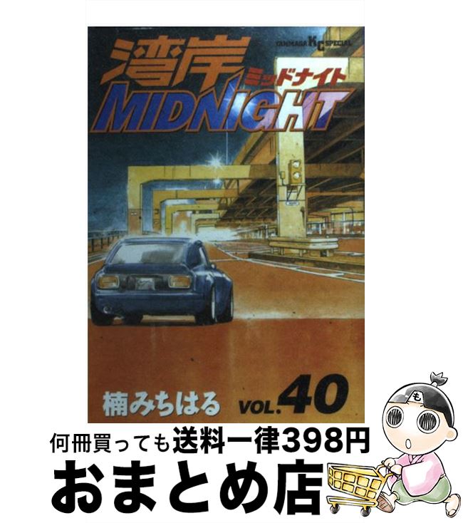 【中古】 湾岸MIDNIGHT 40 / 楠 みちはる / 講談社 [コミック]【宅配便出荷】画像