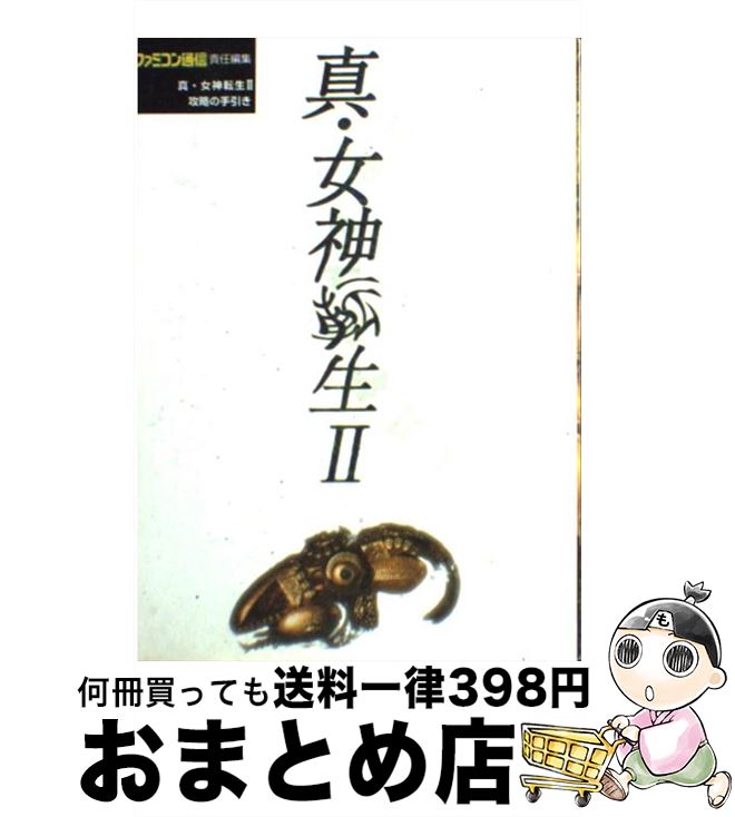 楽天市場 中古 真 女神転生2 攻略の手引き アスキー出版局月刊ファミコン通信編集部 アスペクト 単行本 宅配便出荷 もったいない本舗 おまとめ店
