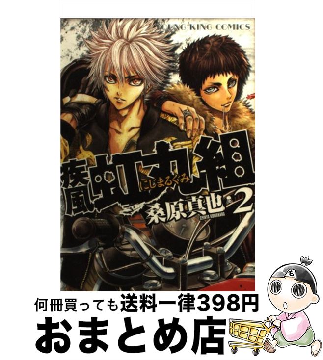 楽天市場 中古 疾風 虹丸組 ２ 桑原 真也 少年画報社 コミック 宅配便出荷 もったいない本舗 おまとめ店