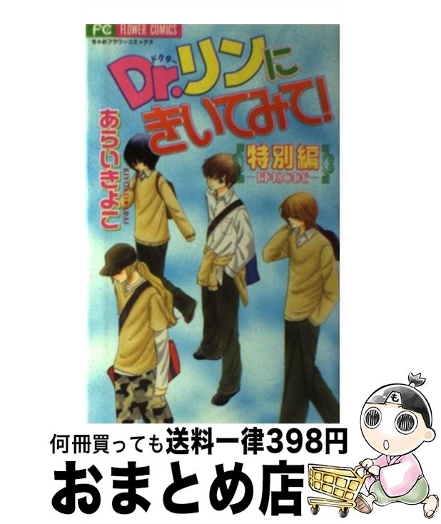 【中古】 Dr．リンにきいてみて 特別編ーepisode / あらい きよこ / 小学館 [コミック]【宅配便出荷】画像