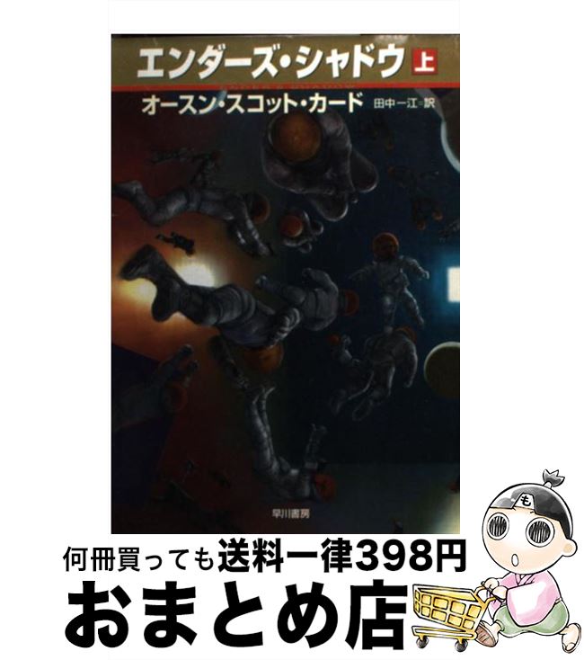 楽天市場 中古 エンダーズ シャドウ 上 オースン スコット カード 田中 一江 早川書房 文庫 宅配便出荷 もったいない本舗 おまとめ店
