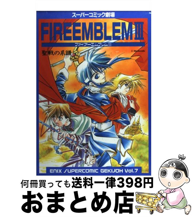 中古 ファイアーエムブレム 聖戦の血脈 エニックス エニックス オペラコミック 宅配簡牘逓送 Marchesoni Com Br