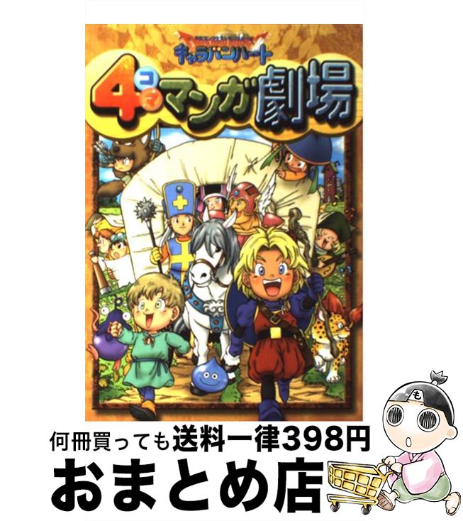 楽天市場 中古 ドラゴンクエストモンスターズキャラバンハート４コママンガ劇場 スクウェア エニックス スクウェア エニックス コミック 宅配便出荷 もったいない本舗 おまとめ店