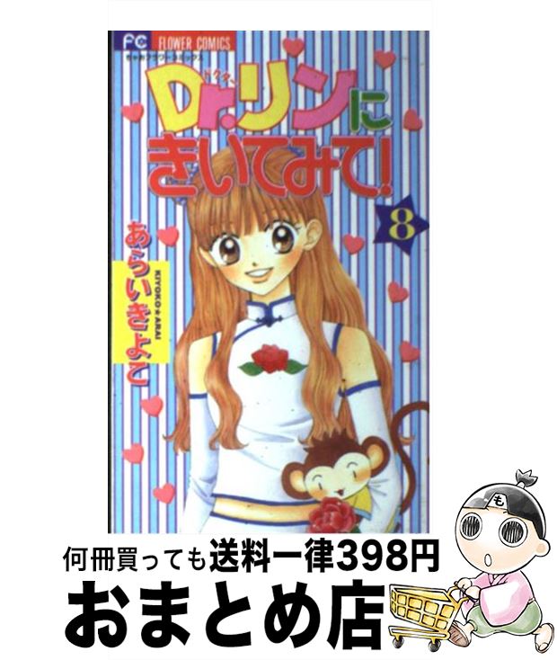 【中古】 Dr．リンにきいてみて！ 8 / あらい きよこ / 小学館 [コミック]【宅配便出荷】画像