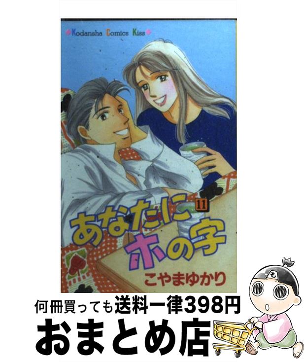 中古 あなたにホの執筆 こやま ゆかり 叙事文廟堂 コミックオペラ 宅配雁の使い積出 Barlo Com Br