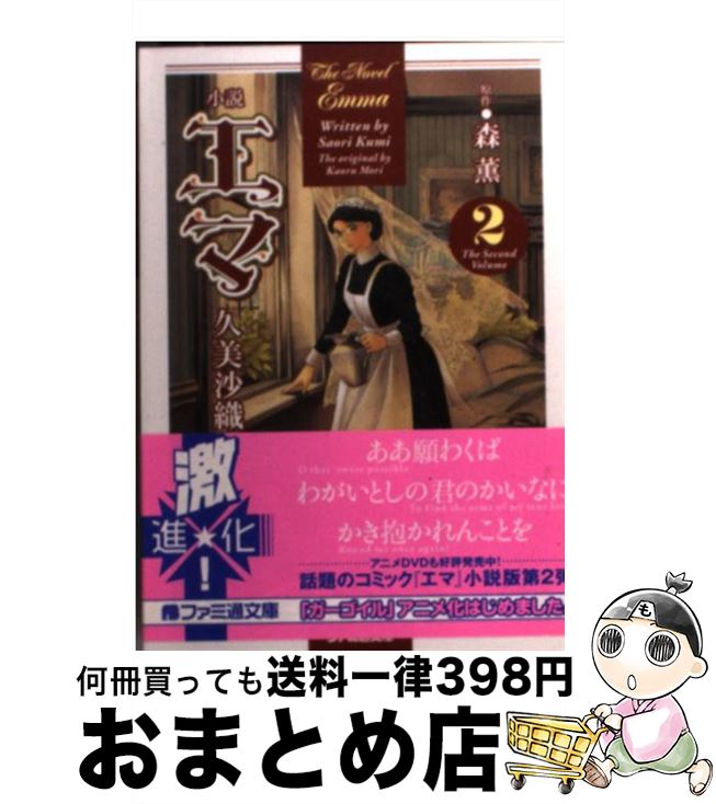 楽天市場 中古 小説エマ ２ 久美 沙織 森 薫 エンターブレイン 文庫 宅配便出荷 もったいない本舗 おまとめ店