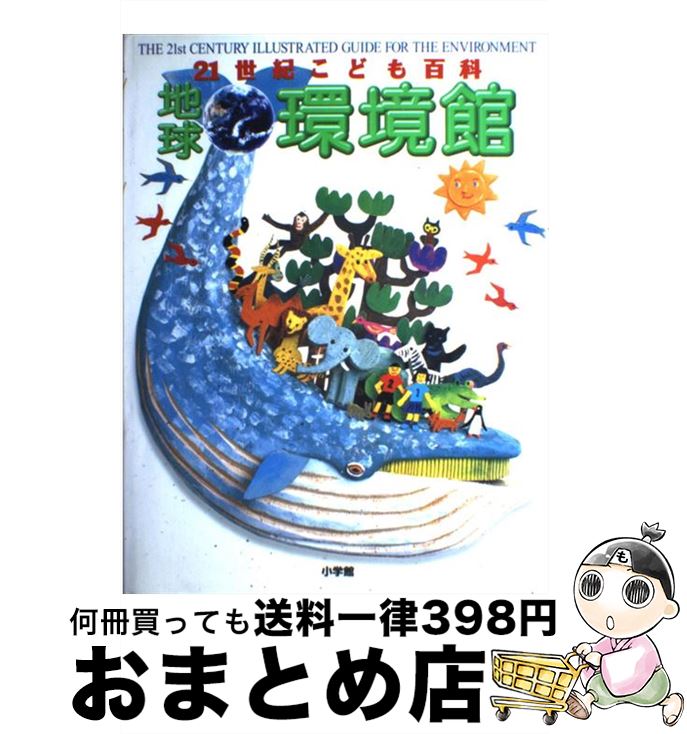 楽天市場 中古 ２１世紀こども百科地球環境館 和田 武 崎田 裕子 小学館 大型本 宅配便出荷 もったいない本舗 おまとめ店