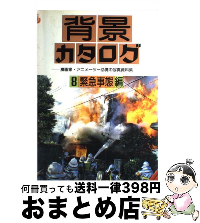 楽天市場 中古 背景カタログ 漫画家 アニメーター必携の写真資料集 ８ マール社編集部 マール社 単行本 宅配便出荷 もったいない本舗 おまとめ店