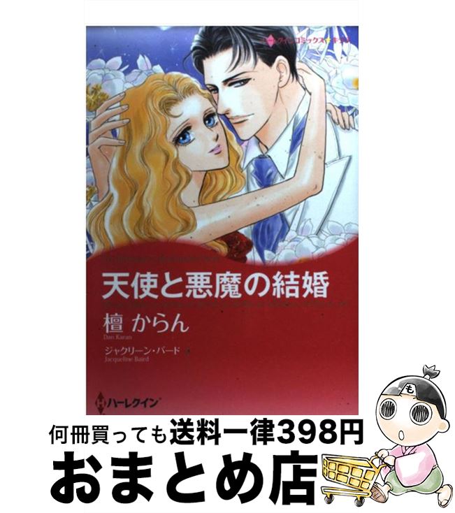 中古 エンジェルとディーモンの成婚 檀 からん ジャクリーン 鳥 ハーパーコリンズ ジャパン オペラブッファ 宅配雁字急送 日付け 日以内に出荷 Maxtrummer Edu Co