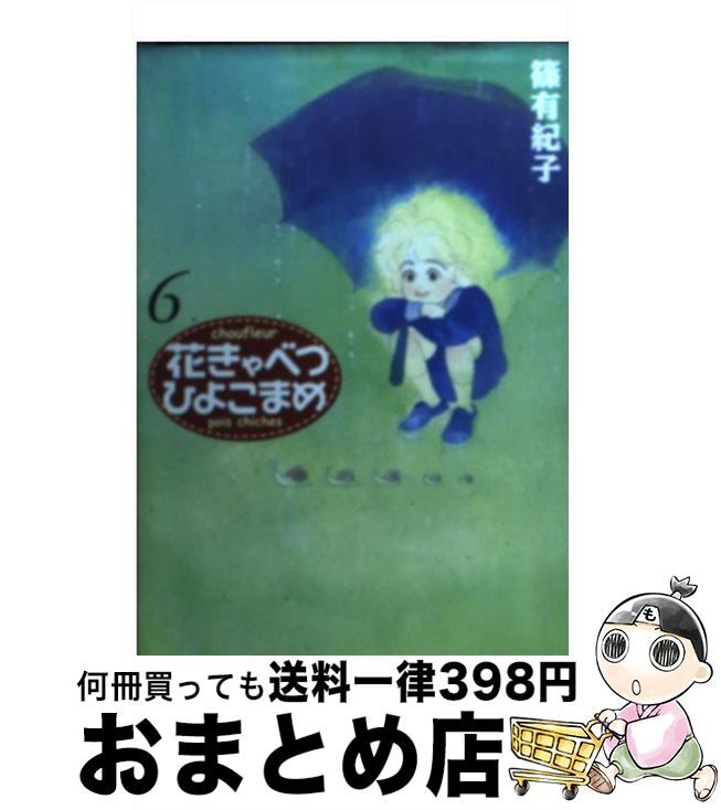 楽天市場 中古 花きゃべつひよこまめ ６ 篠 有紀子 講談社 文庫 宅配便出荷 もったいない本舗 おまとめ店