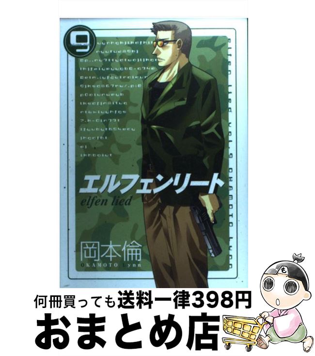 【中古】 エルフェンリート（9） / 岡本 倫 / 集英社 [コミック]【宅配便出荷】画像