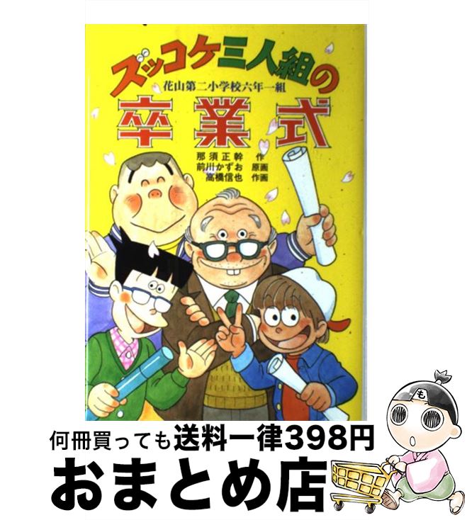 【中古】 ズッコケ三人組の卒業式 花山第二小学校六年一組 / 那須 正幹, 高橋 信也, 前川 かずお / ポプラ社 [単行本]【宅配便出荷】画像
