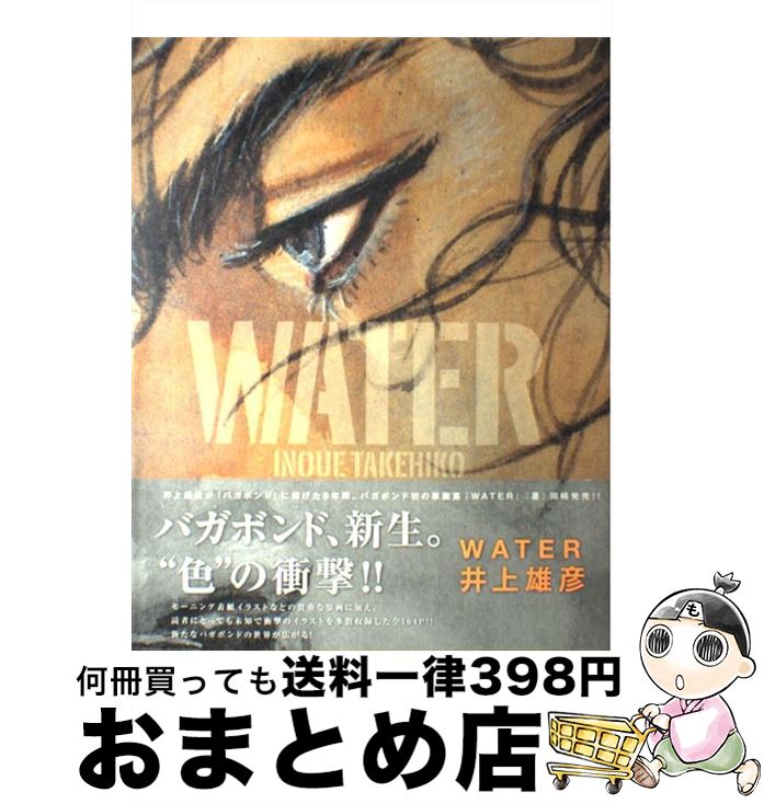 楽天市場】バガボンド画集『WATER』 2025年9月重版 井上雄彦 蔦