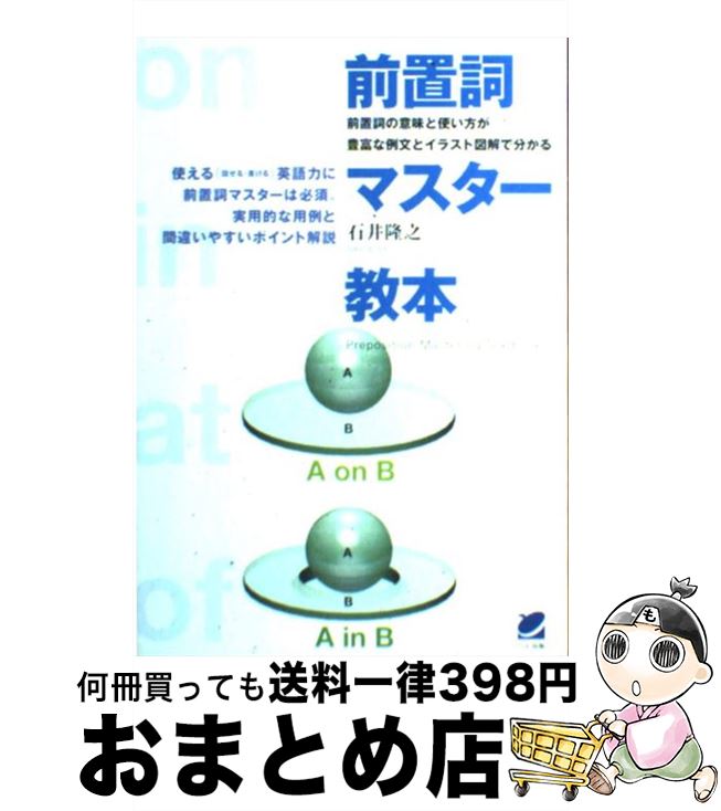 楽天市場 中古 前置詞マスター教本 前置詞の意味と使い方が豊富な例文とイラスト図解で分 石井 隆之 ベレ出版 単行本 宅配便出荷 もったいない本舗 おまとめ店