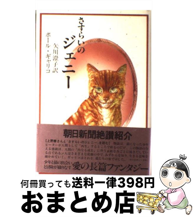 楽天市場 中古 さすらいのジェニー ポール ギャリコ 矢川 澄子 大和書房 単行本 宅配便出荷 もったいない本舗 おまとめ店