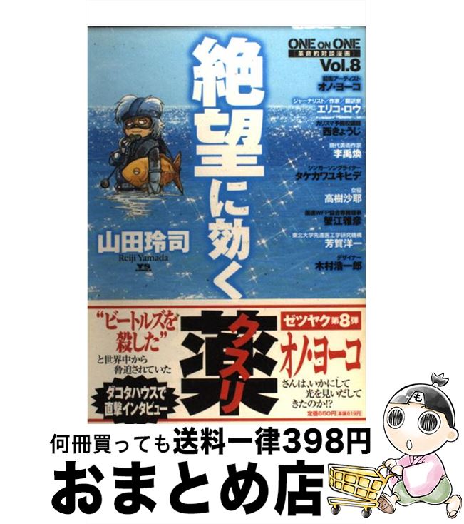 楽天市場 中古 絶望に効くクスリ ｏｎｅ ｏｎ ｏｎｅ 革命的対談漫画 ｖｏｌ ８ 山田 玲司 小学館 コミック 宅配便出荷 もったいない本舗 おまとめ店