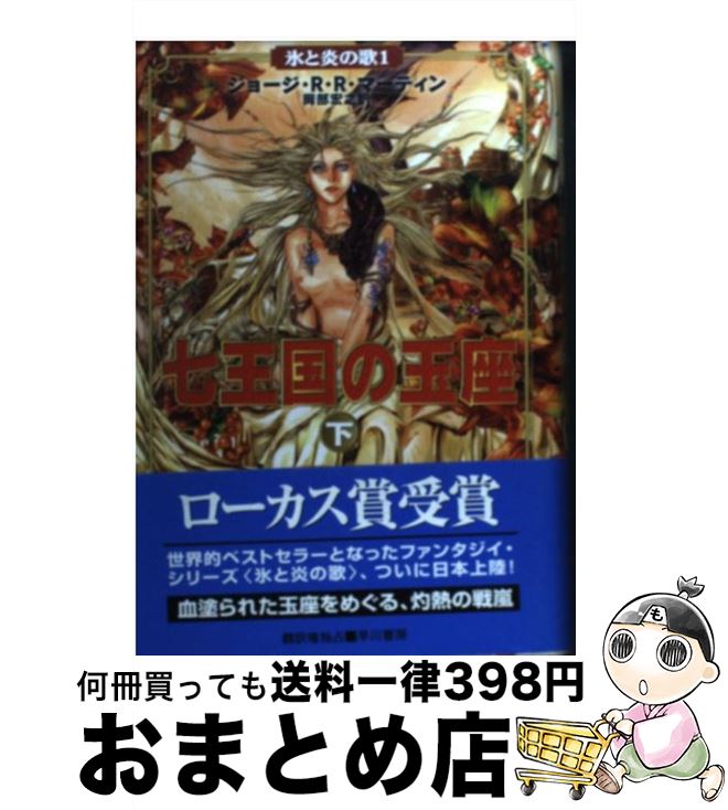 【中古】 七王国の玉座 下 / ジョージ・R.R. マーティン, 岡部 宏之, George R.R. Martin / 早川書房 [単行本]【宅配便出荷】画像