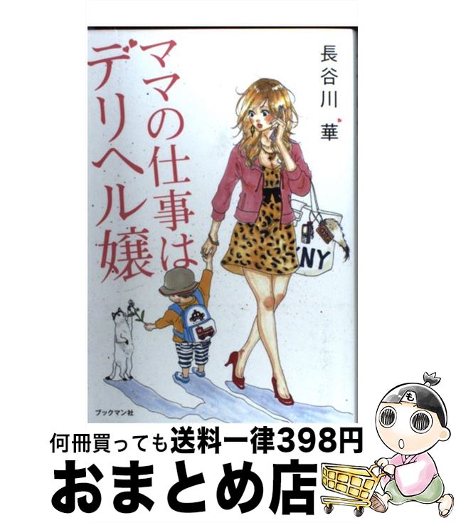 楽天市場 中古 ママの仕事はデリヘル嬢 長谷川 華 ブックマン社 単行本 ソフトカバー 宅配便出荷 もったいない本舗 おまとめ店