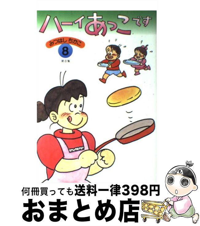 楽天市場】【中古】 ハーイあっこです 10 / みつはし ちかこ