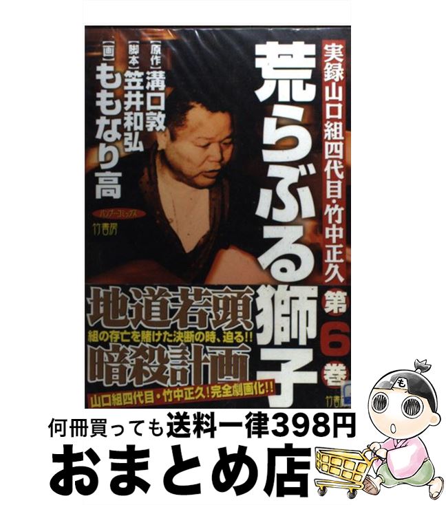 楽天市場 中古 荒らぶる獅子 実録山口組四代目 竹中正久 第６巻 溝口 敦 ももなり 高 竹書房 コミック 宅配便出荷 もったいない本舗 おまとめ店