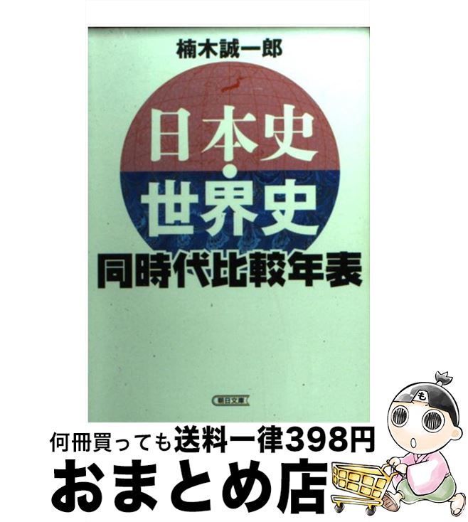 楽天市場 中古 日本史 世界史同時代比較年表 楠木誠一郎 朝日新聞出版 文庫 宅配便出荷 もったいない本舗 おまとめ店