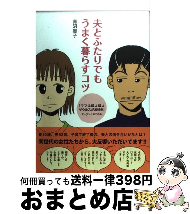 【中古】 夫とふたりでもうまく暮らすコツ 『ママはぽよぽよザウルスがお好き』ダーリンとのその / 青沼 貴子 / メディアファクトリー [単行本]【宅配便出荷】画像