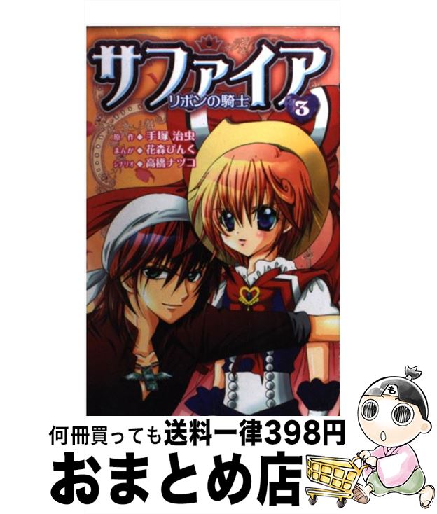 中古 サファイア 花森 ぴんく 高橋 ナツコ 講談社 コミック 宅配便出荷 Optimistyouthfootball Com