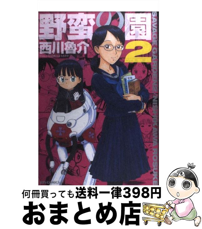楽天市場 中古 野蛮の園 ２ 西川 魯介 白泉社 コミック 宅配便出荷 もったいない本舗 おまとめ店