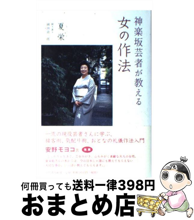 激安特価 風俗 習慣 中古 単行本 宅配便出荷 河出書房新社 夏栄 神楽坂芸者が教える女の作法 Dgb Gov Bf