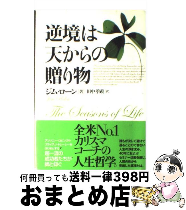 中古 逆境は天からの贈り物 ジム ローン 田中 孝顕 きこ書房 単行本 宅配便出荷 Fitzfishponds Com