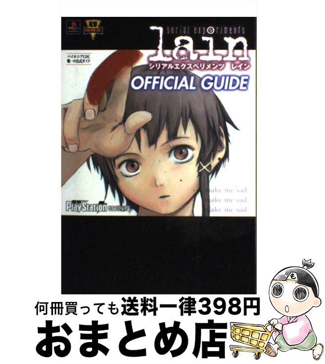 【中古】 serial　experiments　lain　公式ガイド / 電撃プレイステーション / KADOKAWA(アスキー・メディアワ) [単行本]【宅配便出荷】画像