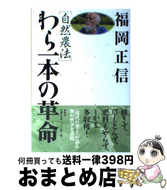 楽天市場 中古 自然農法わら一本の革命 新版 福岡 正信 春秋社 単行本 ソフトカバー 宅配便出荷 もったいない本舗 おまとめ店