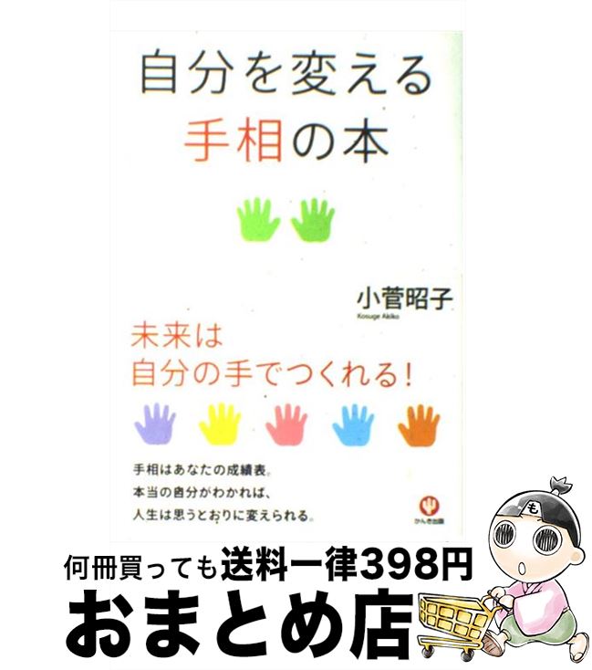 楽天市場】【中古】 自分を変える手相の本 / 小菅昭子 / かんき出版