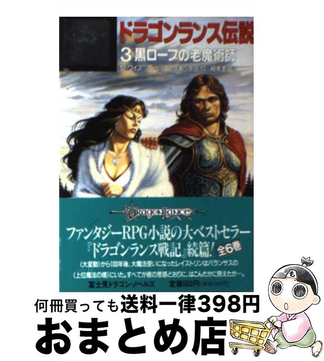 【中古】 ドラゴンランス伝説（3） / マーガレット ワイス, トレイシー ヒックマン, 安田 均 / KADOKAWA(富士見書房) [文庫]【宅配便出荷】画像
