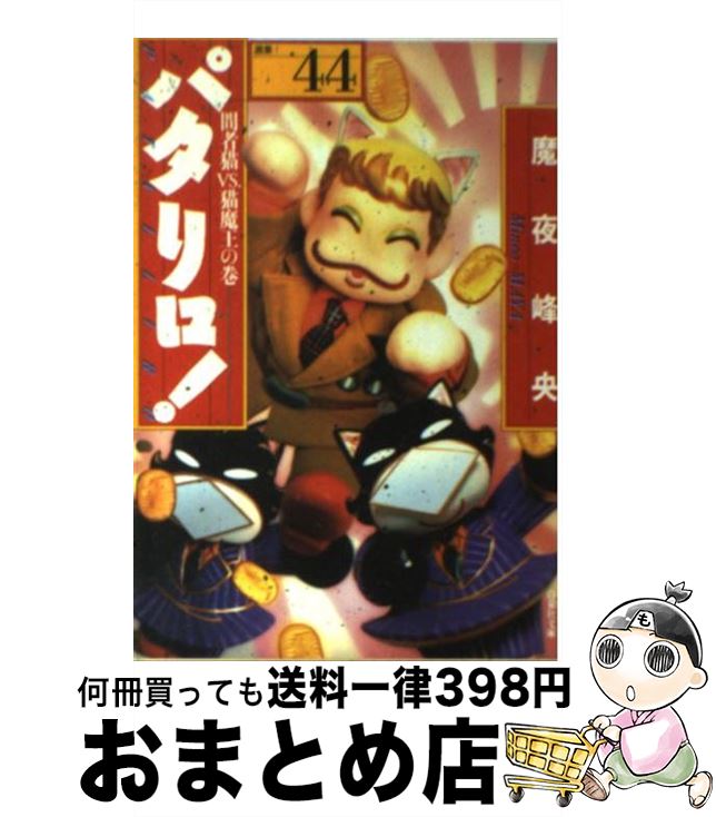 【中古】 パタリロ！ 選集 44 / 魔夜 峰央 / 白泉社 [文庫]【宅配便出荷】画像