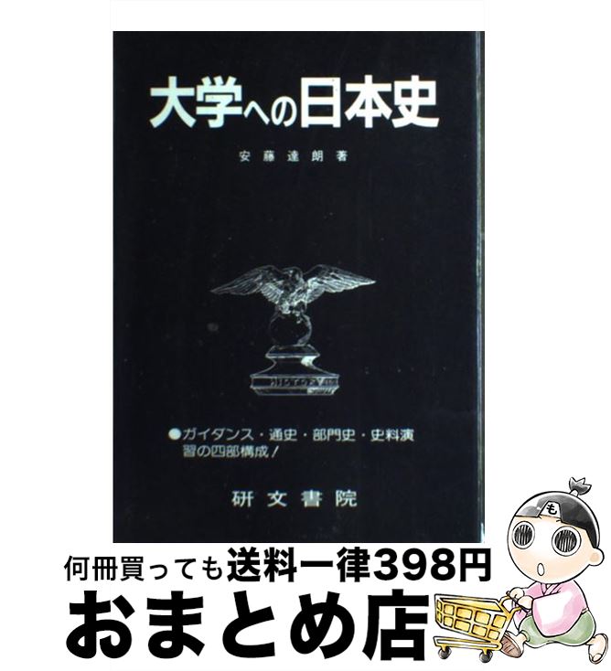 楽天市場】【中古】 難関大学突破究める日本史B ハイレベル対応