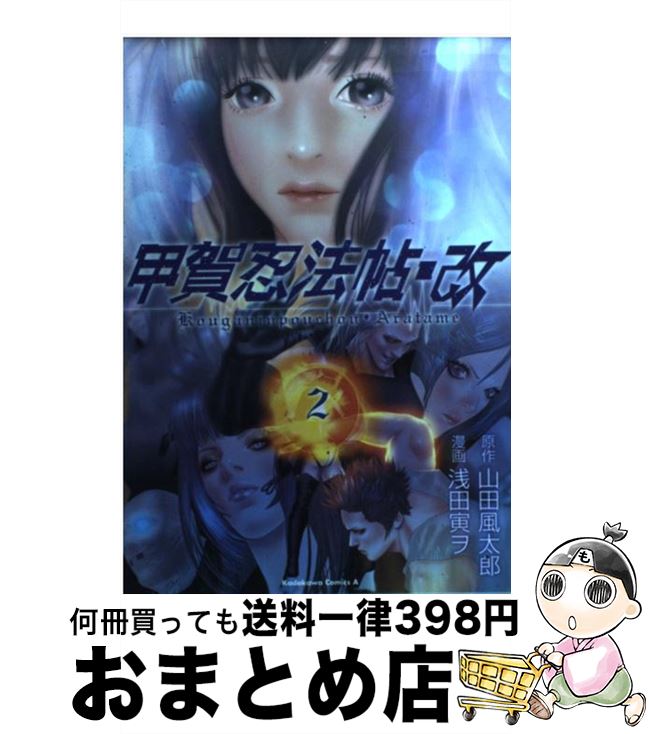 楽天市場 中古 甲賀忍法帖 改 ２ 浅田 寅ヲ 山田 風太郎 角川書店 コミック 宅配便出荷 もったいない本舗 おまとめ店