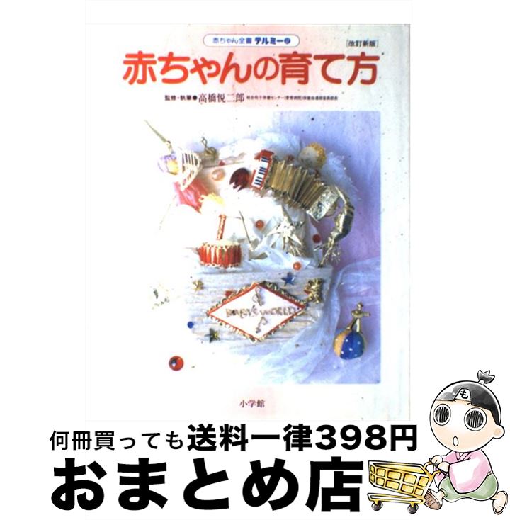 高評価のクリスマスプレゼント 妊娠 出産 子育て 中古 単行本 宅配便出荷 小学館 悦二郎 高橋 改訂新版 月齢別 赤ちゃんの育て方 Dgb Gov Bf