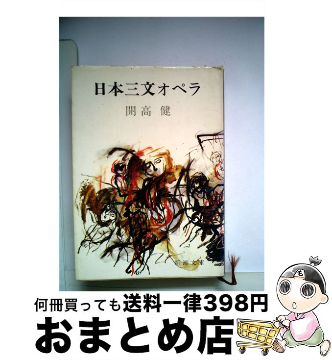 楽天市場 中古 日本三文オペラ 改版 開高 健 新潮社 文庫 宅配便出荷 もったいない本舗 おまとめ店