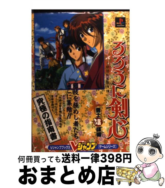 楽天市場 中古 るろうに剣心明治剣客浪漫譚 プレイステーション 十勇士陰謀編 ホーム社 集英社 ムック 宅配便出荷 もったいない本舗 おまとめ店