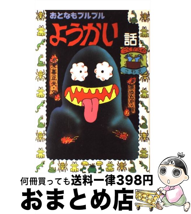 【中古】 ドキッとこわいおばけの話/岩崎書店/木暮正夫 文庫 ドキッとこわいおばけの話 - 株式会社岩崎書店 この1冊が