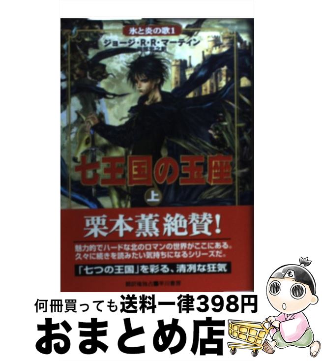 【中古】 七王国の玉座 上 / ジョージ・R.R. マーティン, George R.R. Martin, 岡部 宏之 / 早川書房 [単行本]【宅配便出荷】画像