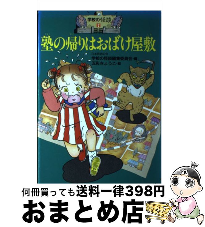 【中古】 学校の怪談スペシャル １/ポプラ社/日本民話の会 楽天市場】【中古】 学校の怪談スペシャル 1 / 日本民話の会